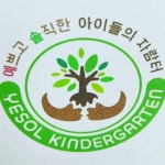 예솔어린이집
