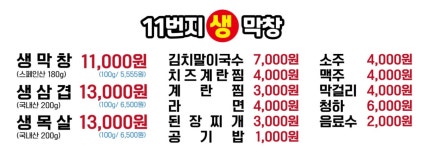 11번지생막창