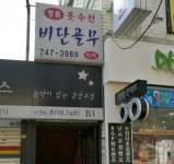 비단골무쏘잉공방