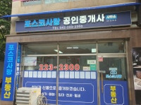 포스코사랑공인중개사사무소