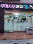 꾸미지오헤어샵