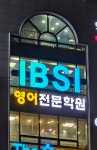 IBSI 영어전문학원