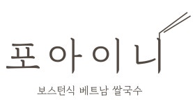 포아이니 은평뉴타운점