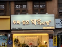 태후사랑 포곡본점