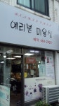 예리본 미용실