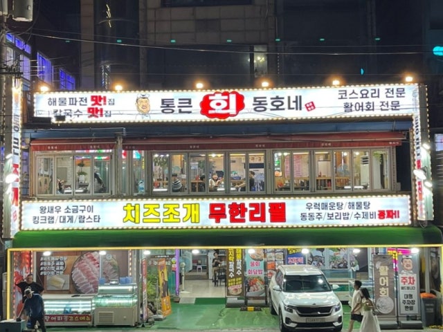 통큰동호네