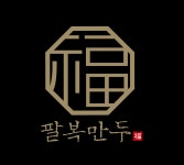 팔복만두