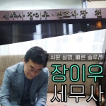 세무사장이우사무소