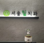 서울힐치과의원