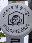 바나고펫살롱 애견미용실 애견호텔 애견놀이방 바나고펫