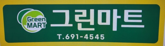 그린마트