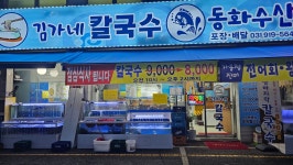 김가네칼국수동화수산