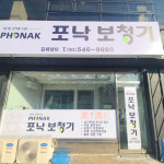 포낙보청기 김제센터