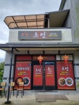 초연