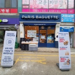 파리바게뜨 가좌진주점
