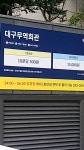 대구무역회관지하주차장입출구
