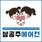 삼공주에어컨
