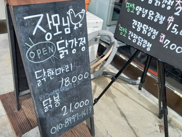 장모님닭강정