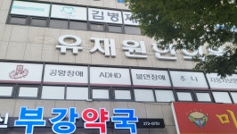 유재원한의원