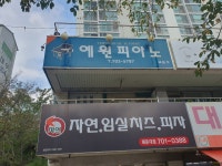예원피아노교습소