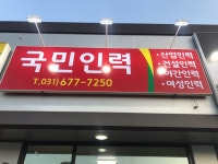 국민인력