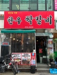 한우짝갈비