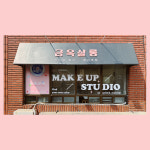 퍼스널컬러 메이크업 스튜디오 금옥살롱