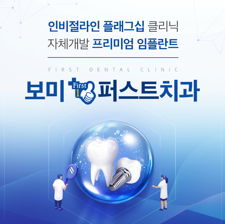 보미퍼스트치과의원 광고