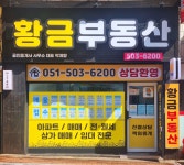 황금부동산공인중개사사무소