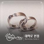 링포유 반지공방 대학로 본점