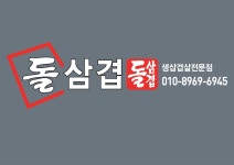돌삼겹