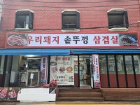 우리돼지 솥뚜껑 삼겹살