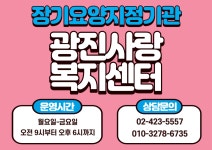 광진사랑복지센터 시설 사진