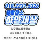 입주청소,준공청소,쓰레기집,하얀세상