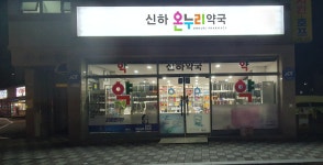 신하온누리약국