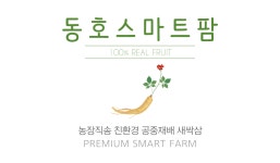 동호스마트팜