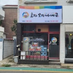 효자오리바베큐