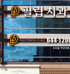필립치과의원