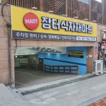 장터식자재마트