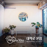 링포유 반지공방 대학로 본점