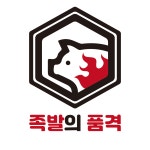 족발의 품격 본점