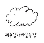 삼다마을목장