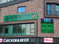 숲속이레한의원
