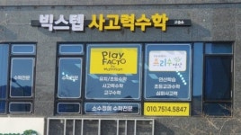 플레이팩토 빅스텝사고력수학교습소