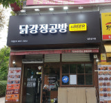 닭강정공방 청주개신점
