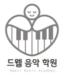 드웰음악학원