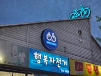 행복자전거