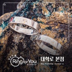 링포유 반지공방 대학로 본점