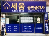세움공인중개사사무소