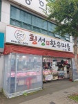 횡성산한우마을